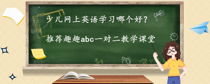 网上英语学习哪个好