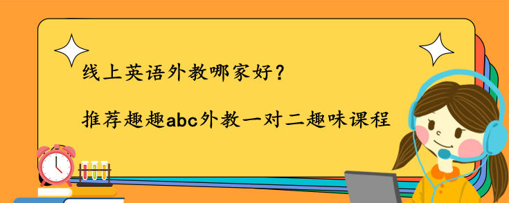 线上英语外教哪家好