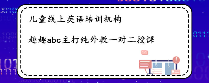 儿童线上英语培训机构