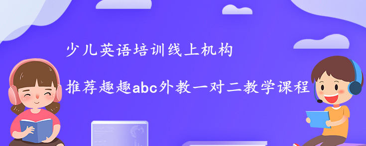 少儿英语培训线上机构