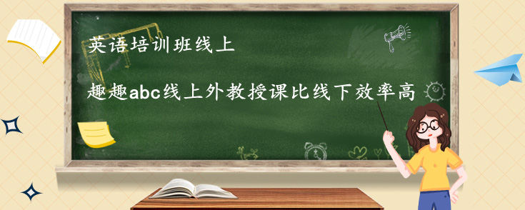 英语培训班线上