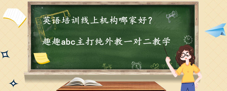 英语培训线上机构