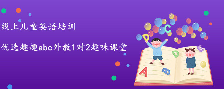 线上儿童英语培训