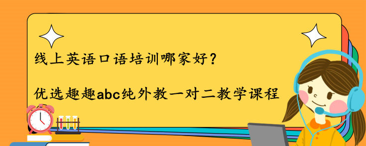 线上英语口语培训哪家好