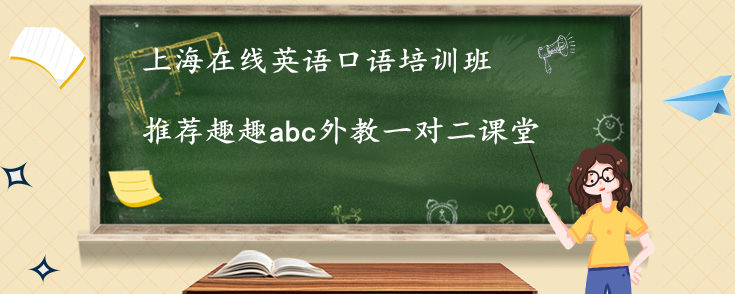 上海在线英语口语培训班