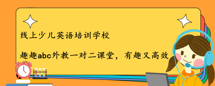 线上少儿英语培训学校