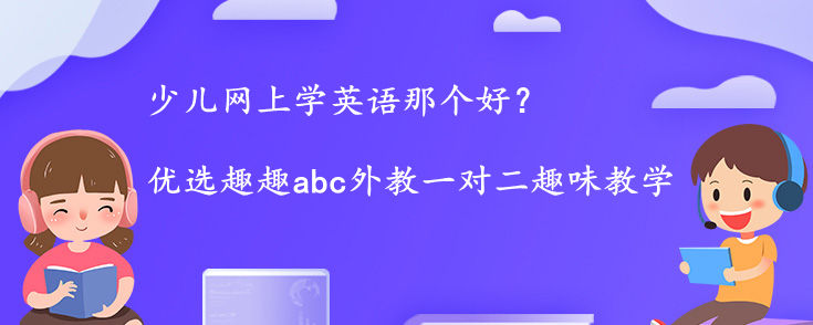 网上学英语那个好