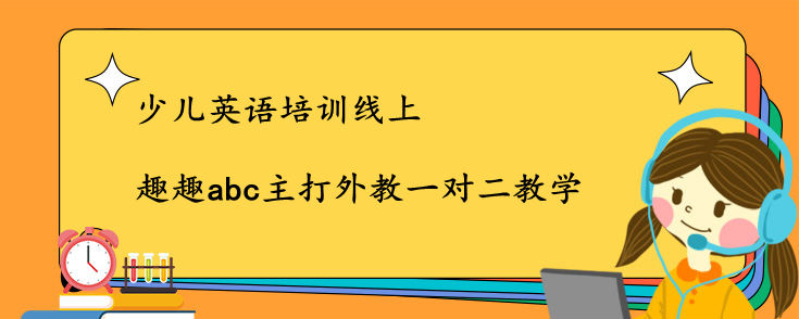 少儿英语培训线上