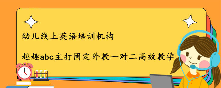 幼儿线上英语培训机构