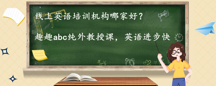 线上英语培训机构哪家好