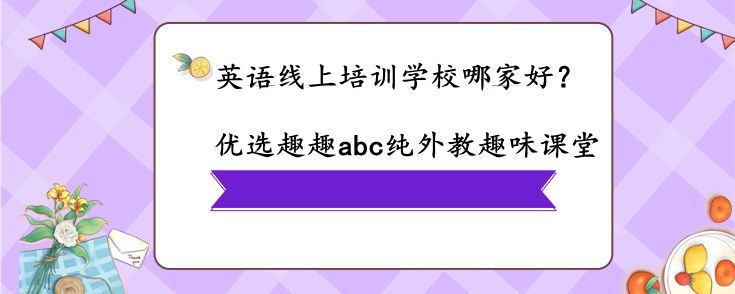 英语线上培训学校