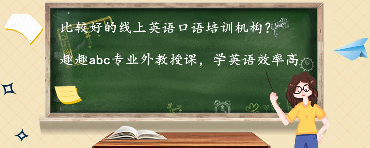 比较好的线上英语口语培训机构