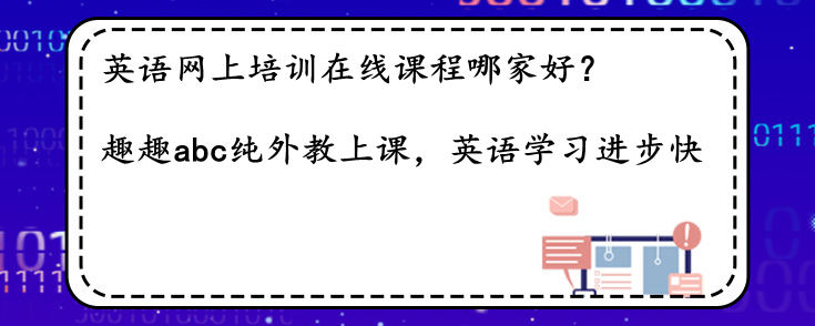 英语网上培训在线