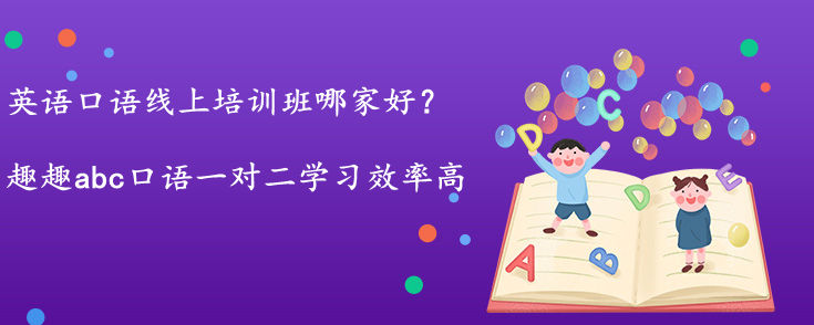 英语口语线上培训班