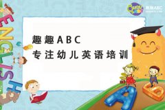 趣趣ABC专注幼儿英语培训,帮助孩子更高效的学习英语
